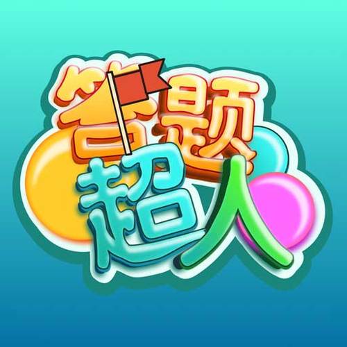答题超人红包版v2.3