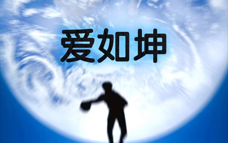 爱坤直装