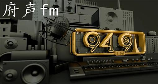 府声FM广播剧