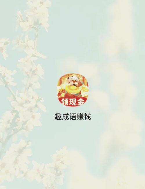 成语赚钱大红包
