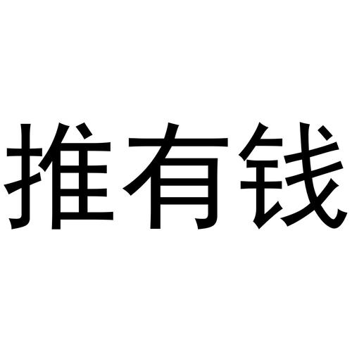 推有钱