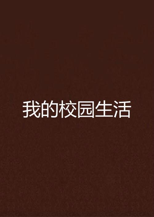 我的学园生活1.83