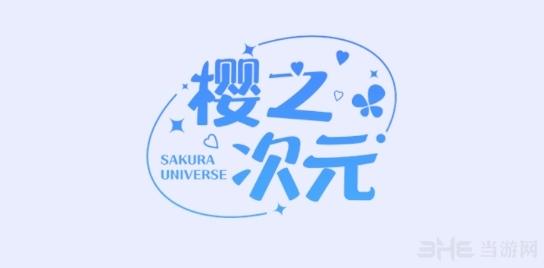 樱之次元