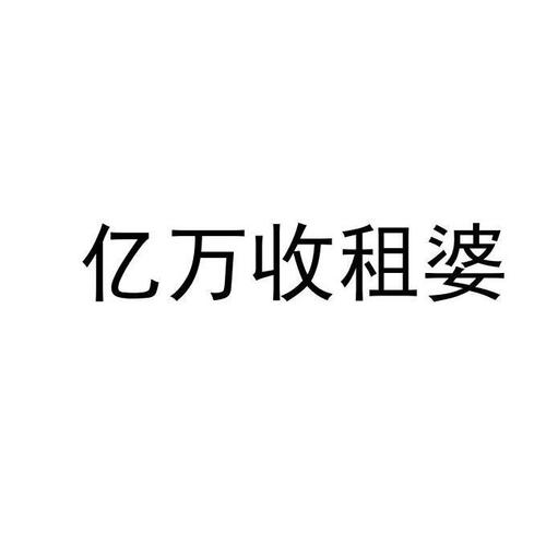 亿万收租婆红包版