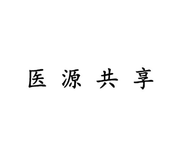 医源共享截图