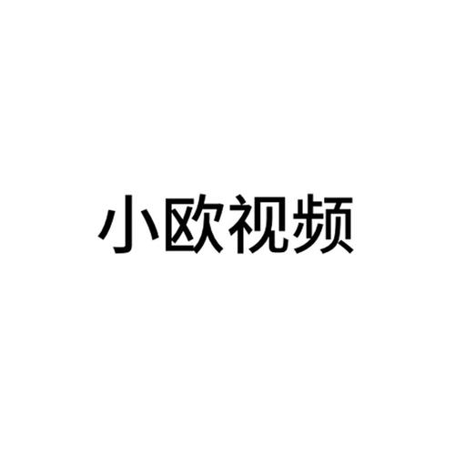 小欧视频2022截图