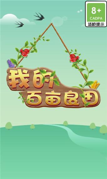 我的百亩良田游戏截图
