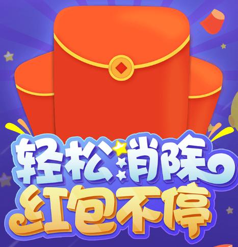 红包消消消赚钱