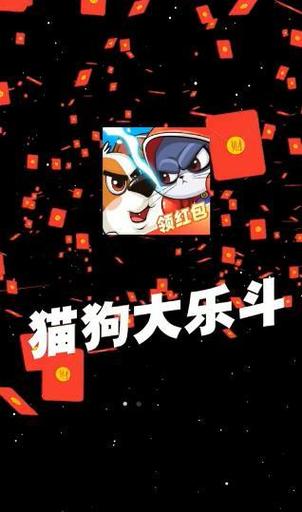 猫狗大乐斗红包版最新版