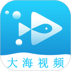大海视频app下载2023最新版