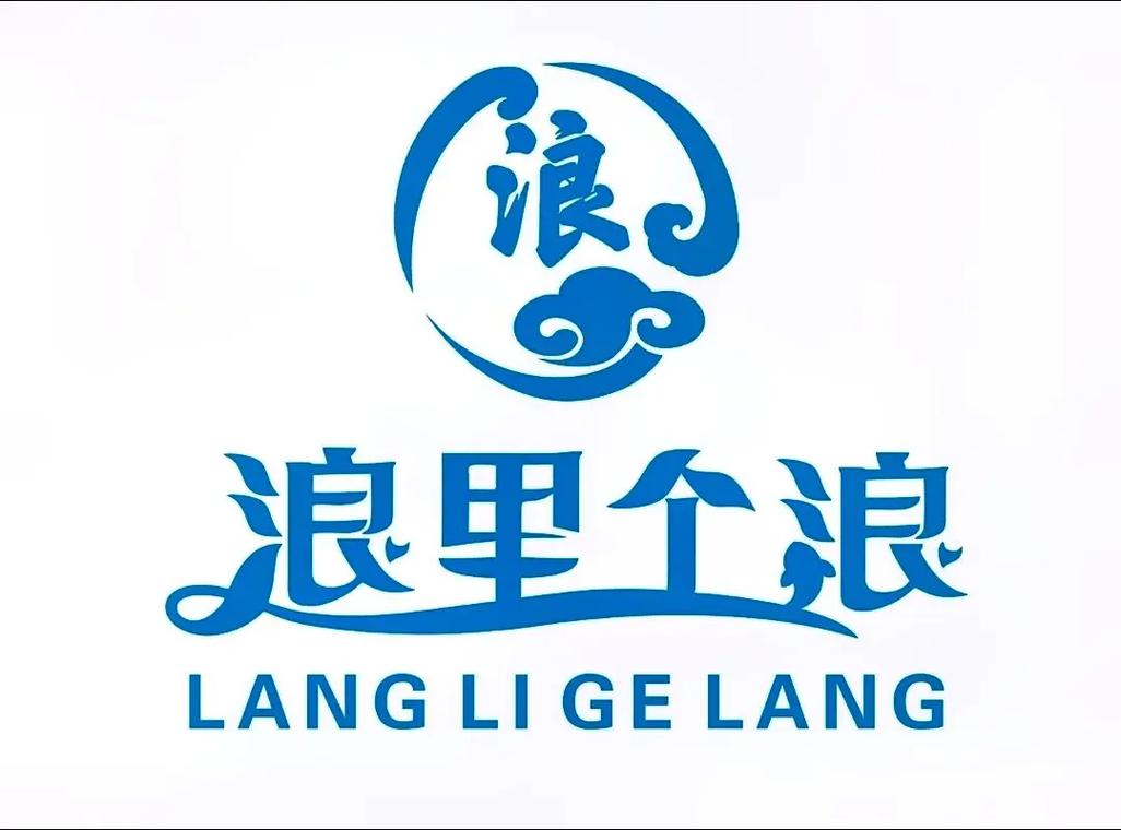 浪哩个浪