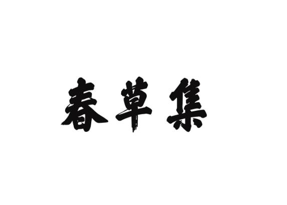 春草小说安卓版图标