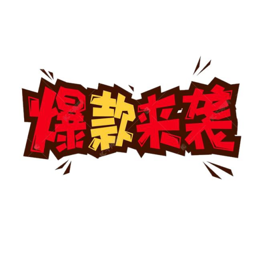 我要做爆款