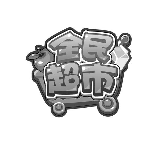 全民超市2红包版