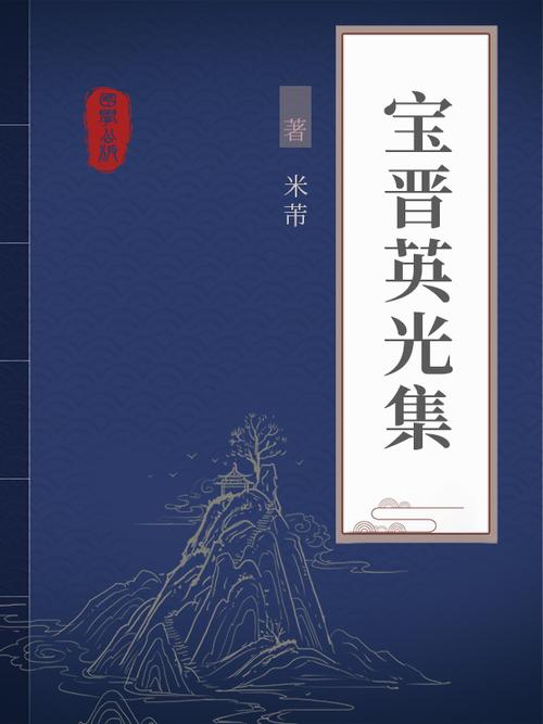 宝晋小说阅读大全截图