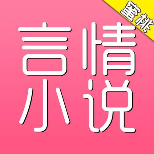 蜜桃言情小说图标