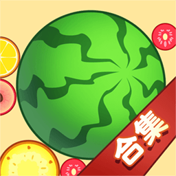 合成大西瓜魔改版2021