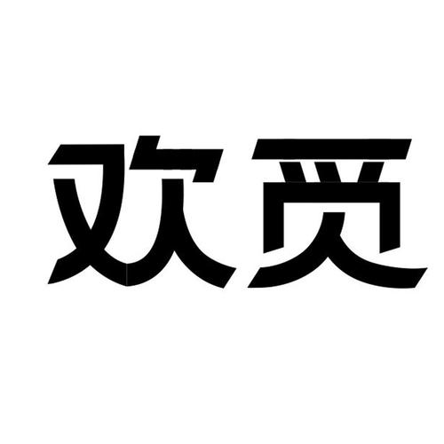 欢觅下载