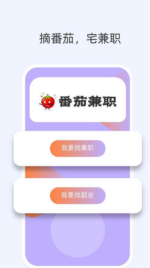 番茄兼职截图