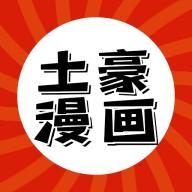 土豪漫画网网页版