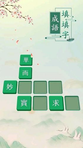 成语填字接龙闯关缩略图