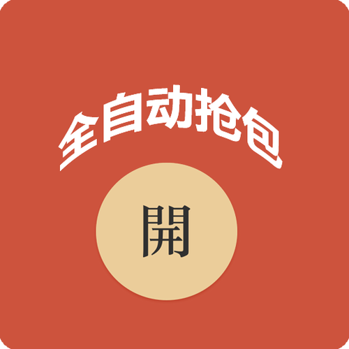 抢红包神器一秒抢定全自动v1.0截图