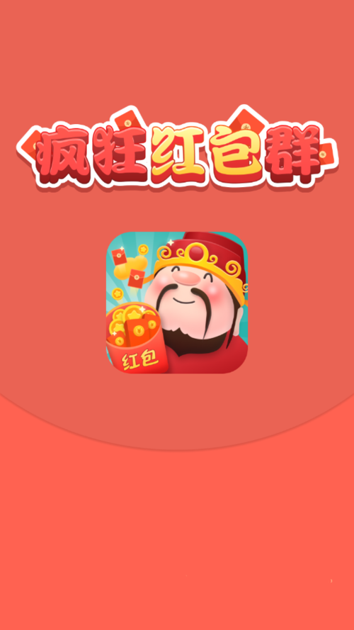 疯狂红包群正式版