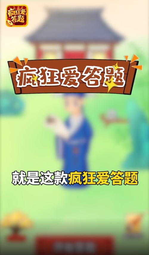 疯狂爱答题红包版v1.0游戏截图
