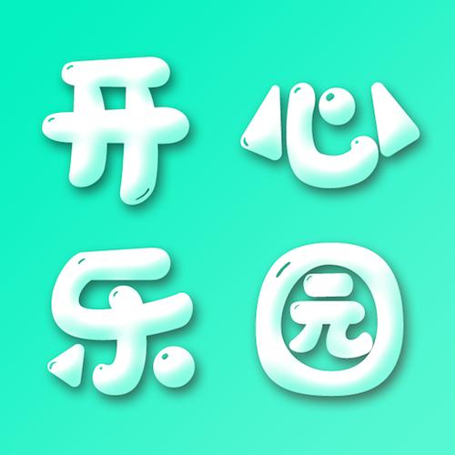 开心刷刷乐官方版正版缩略图