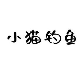 小猫钓米