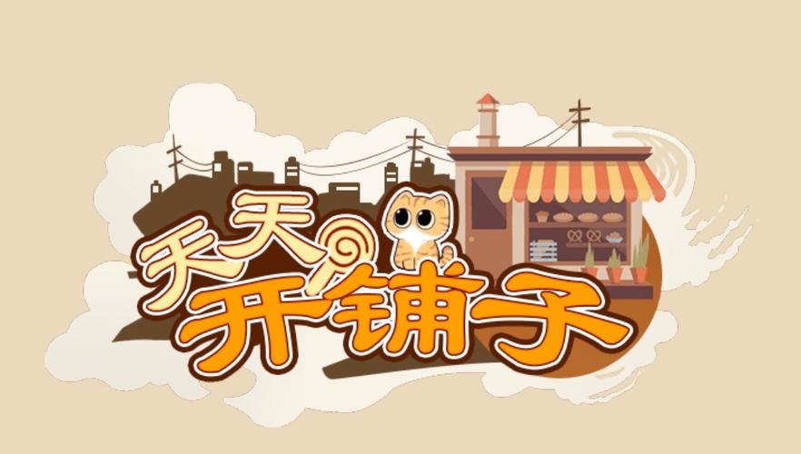 天天开铺子官方版