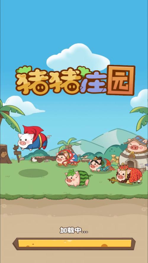 猪猪庄园APP官方正版截图