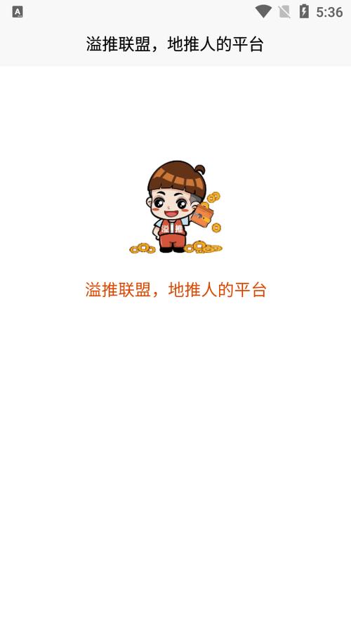 溢推联盟首码