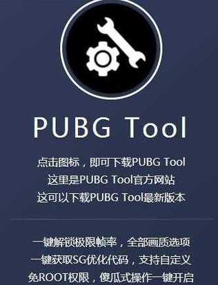 PUBG画质助手最新版(PUBG TOOL)