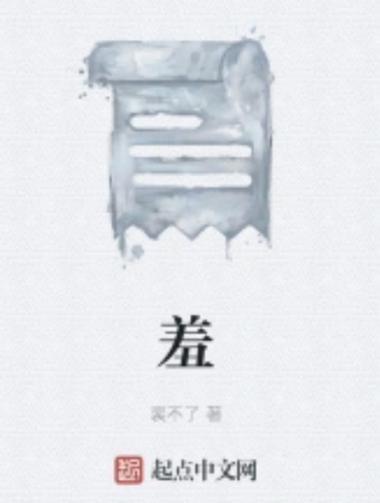 羞羞小说免费阅读