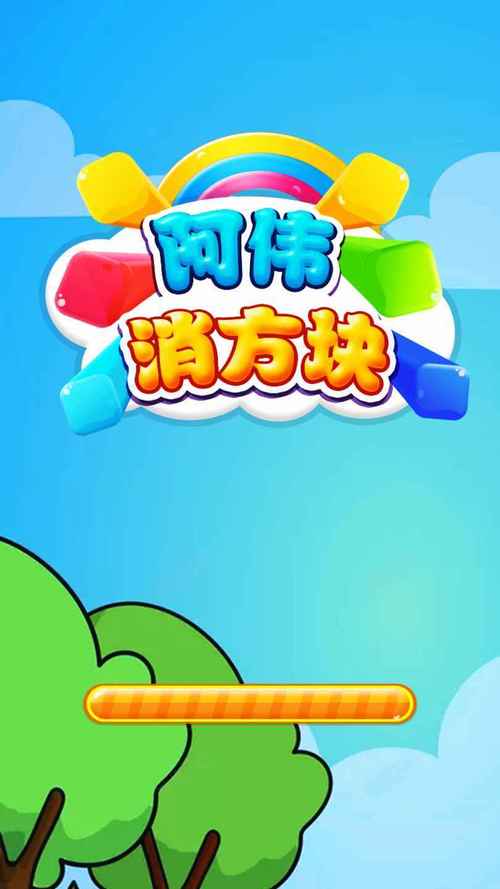 阿伟消方块红包版