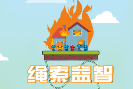 绳索益智红包官方版