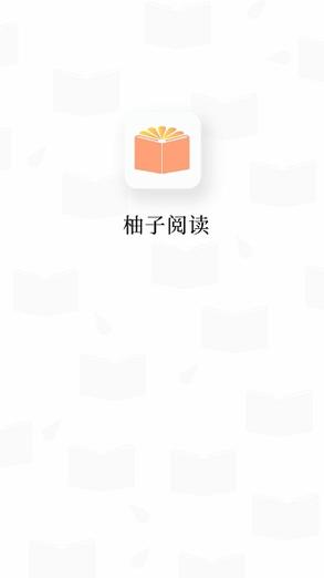 柚子阅读v1.2.0图标