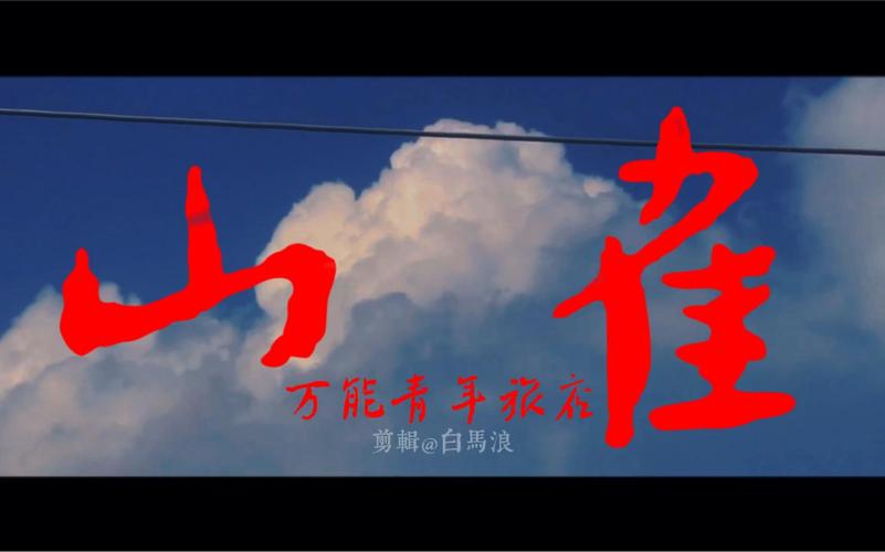 山雀短视频红包版