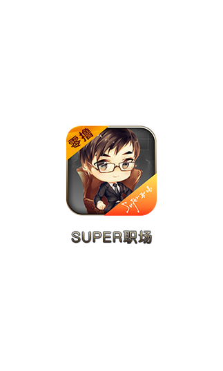 超级职场v1.0