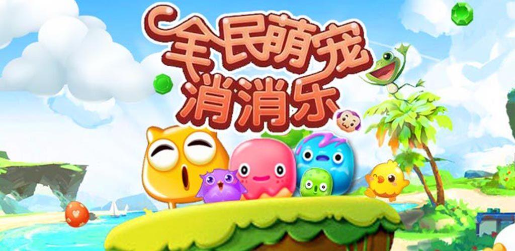 全民萌宠消消乐
