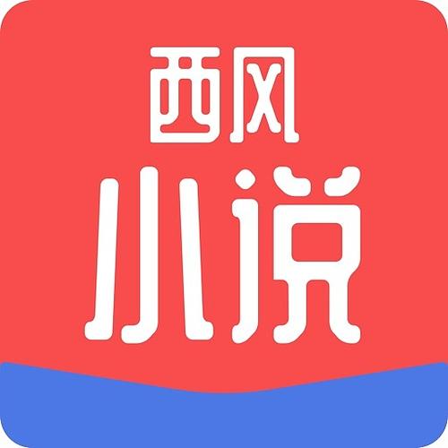 西风小说