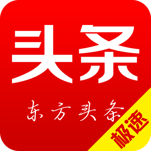 东方头条1元秒提版