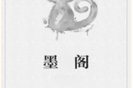 墨阁阅读图标