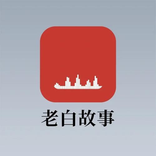 老白听书APP官方版图标