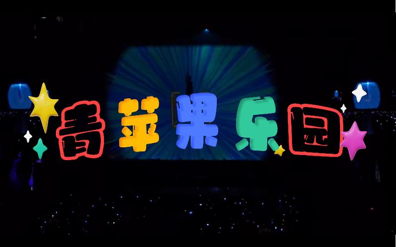 青苹果乐园影视