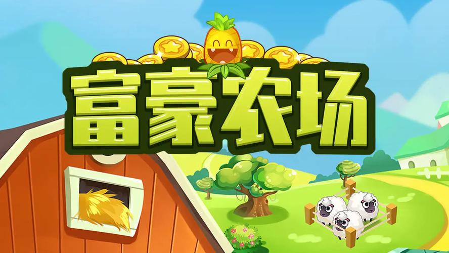 富豪农场app
