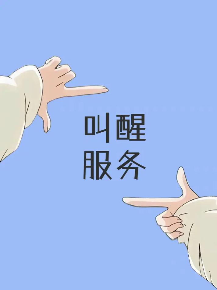 叫醒服务