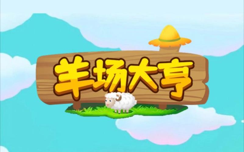 羊场大亨赚钱版