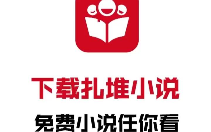 扎堆小说全场免费阅读无弹窗